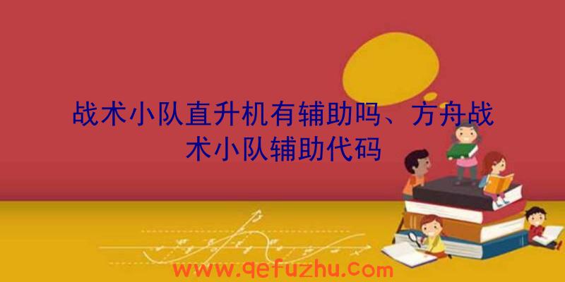 战术小队直升机有辅助吗、方舟战术小队辅助代码