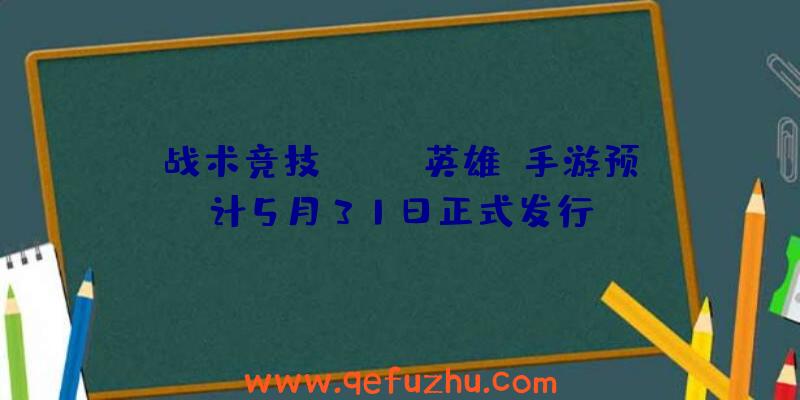 战术竞技《APEX英雄》手游预计5月31日正式发行