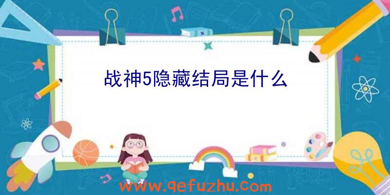 战神5隐藏结局是什么