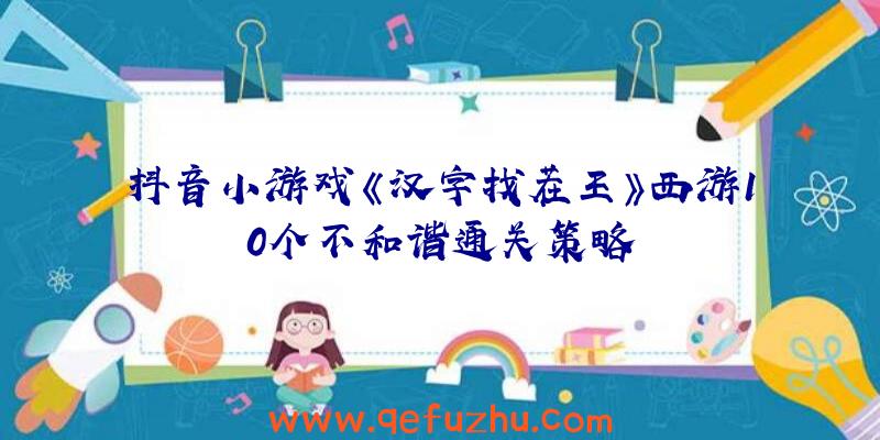 抖音小游戏《汉字找茬王》西游10个不和谐通关策略