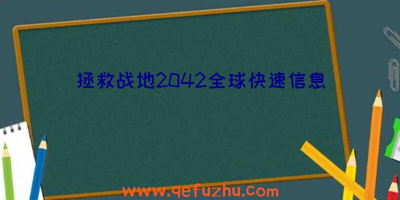 拯救战地2042全球快速信息