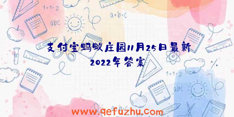 支付宝蚂蚁庄园11月25日最新2022年答案