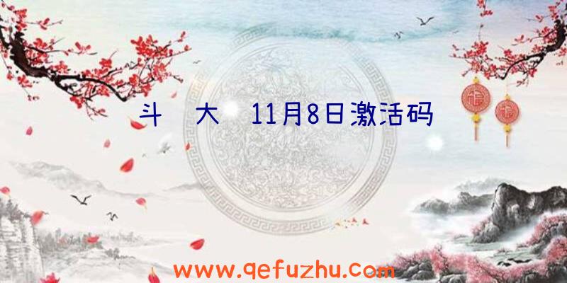 斗罗大陆11月8日激活码