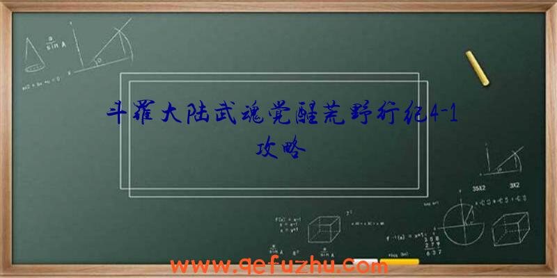 斗罗大陆武魂觉醒荒野行纪4-1攻略