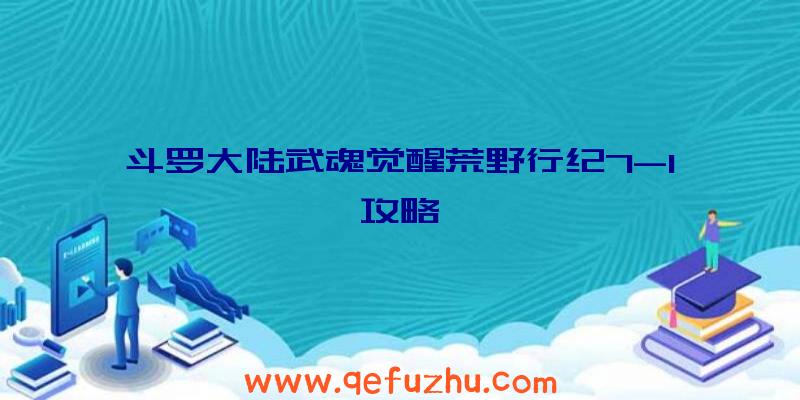 斗罗大陆武魂觉醒荒野行纪7-1攻略