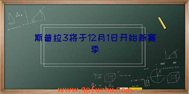 斯普拉3将于12月1日开始新赛季