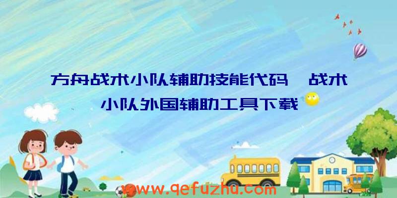 方舟战术小队辅助技能代码、战术小队外国辅助工具下载