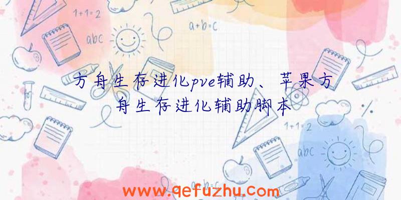 方舟生存进化pve辅助、苹果方舟生存进化辅助脚本