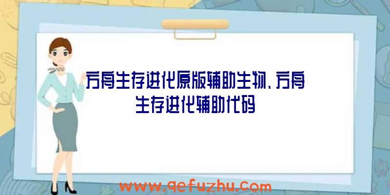 方舟生存进化原版辅助生物、方舟生存进化辅助代码