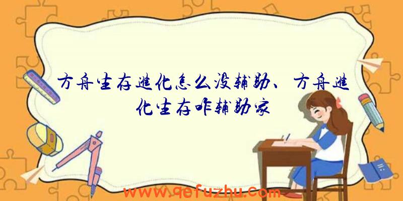 方舟生存进化怎么没辅助、方舟进化生存咋辅助家