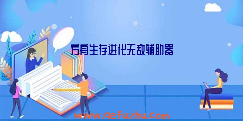 方舟生存进化无敌辅助器