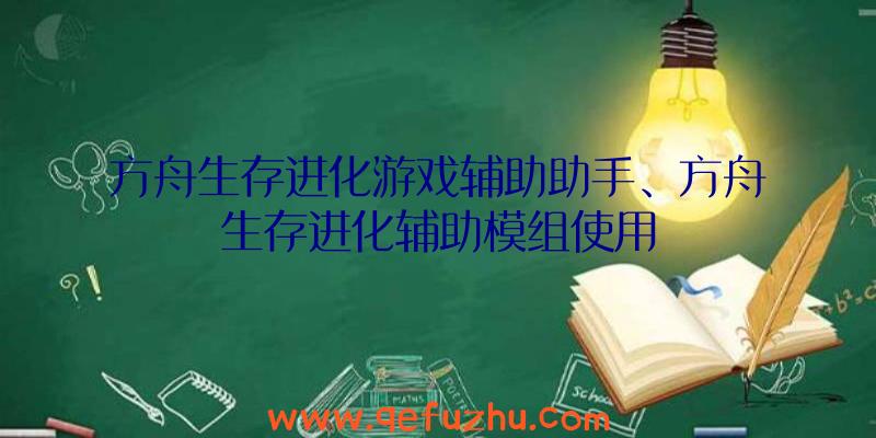 方舟生存进化游戏辅助助手、方舟生存进化辅助模组使用