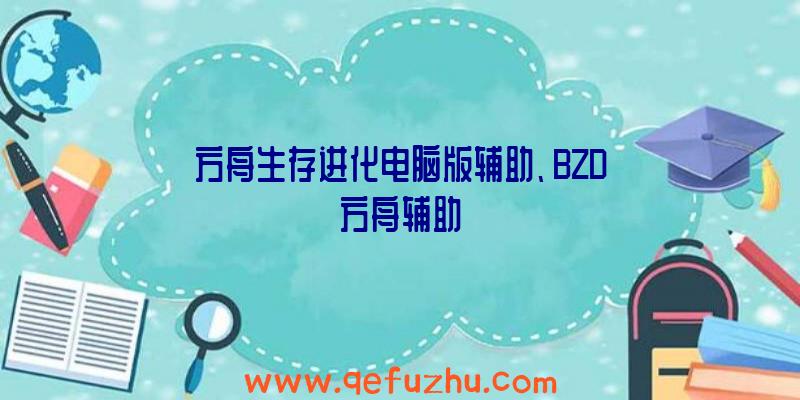 方舟生存进化电脑版辅助、BZD方舟辅助