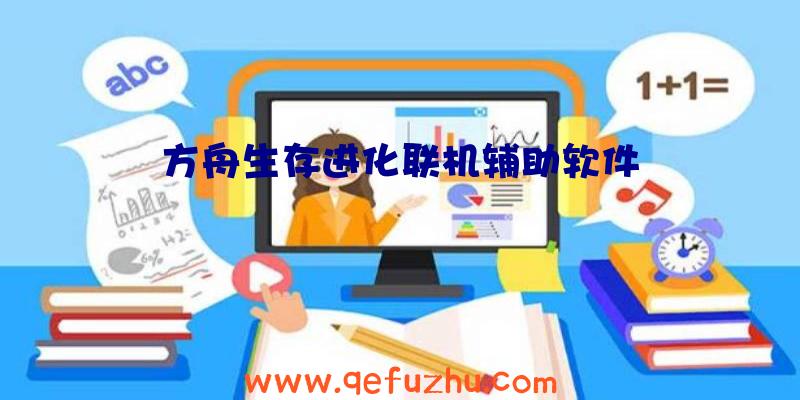 方舟生存进化联机辅助软件