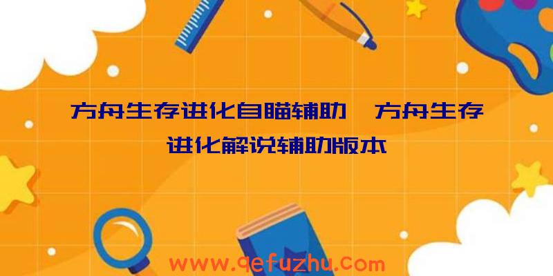 方舟生存进化自瞄辅助、方舟生存进化解说辅助版本