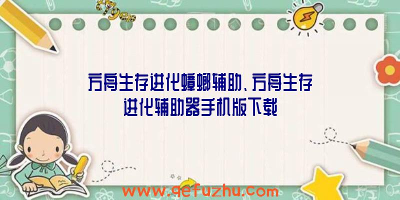 方舟生存进化蟑螂辅助、方舟生存进化辅助器手机版下载