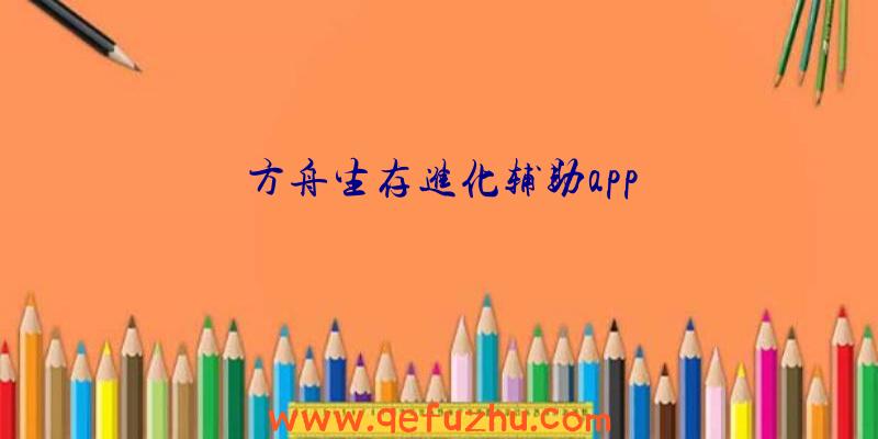 方舟生存进化辅助app