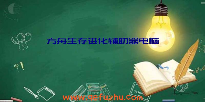 方舟生存进化辅助器电脑