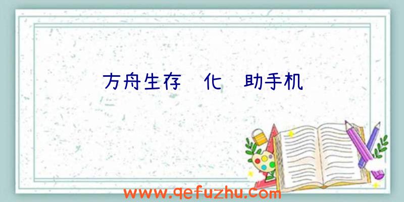 方舟生存进化辅助手机