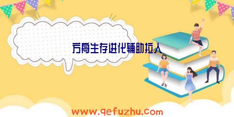 方舟生存进化辅助拉人