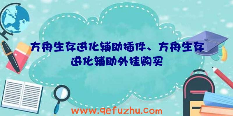 方舟生存进化辅助插件、方舟生存进化辅助外挂购买