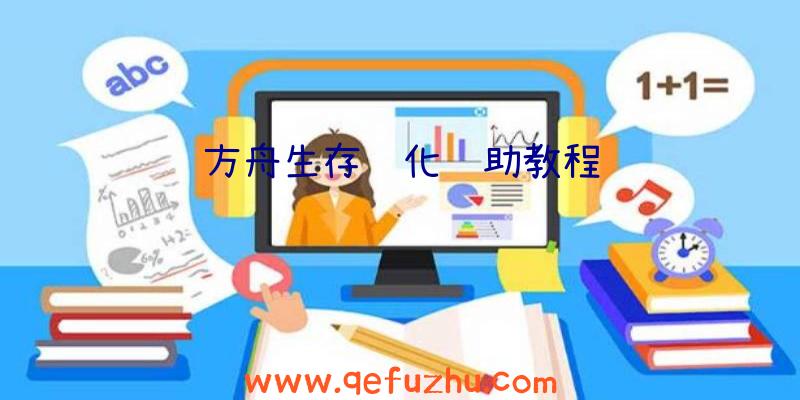 方舟生存进化辅助教程