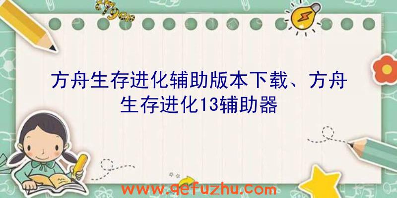 方舟生存进化辅助版本下载、方舟生存进化13辅助器