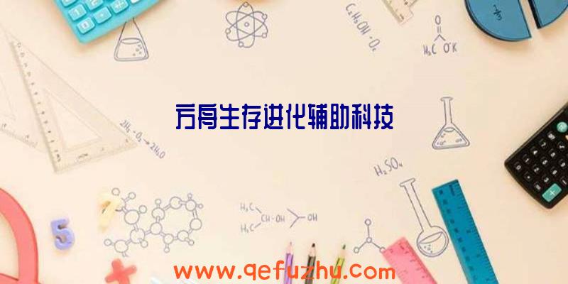 方舟生存进化辅助科技