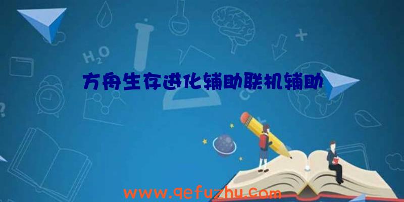 方舟生存进化辅助联机辅助