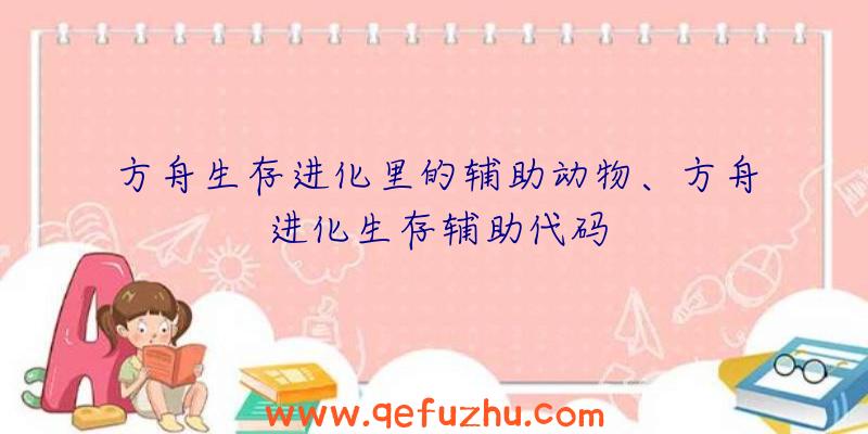 方舟生存进化里的辅助动物、方舟进化生存辅助代码
