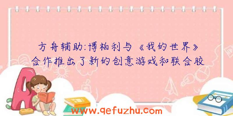 方舟辅助:博柏利与《我的世界》合作推出了新的创意游戏和联合胶