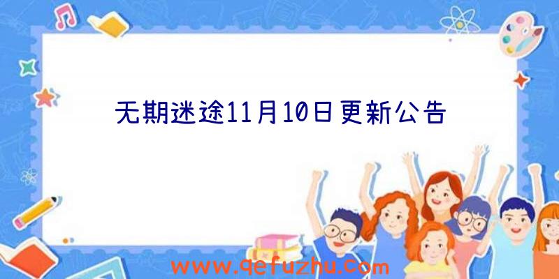 无期迷途11月10日更新公告