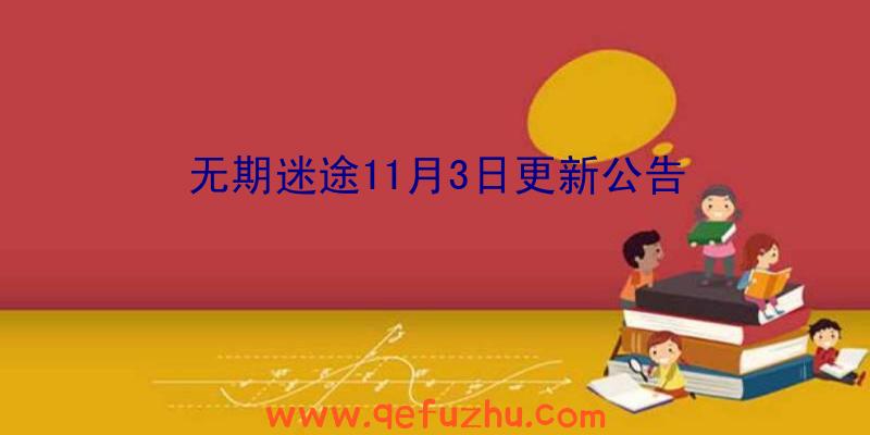 无期迷途11月3日更新公告