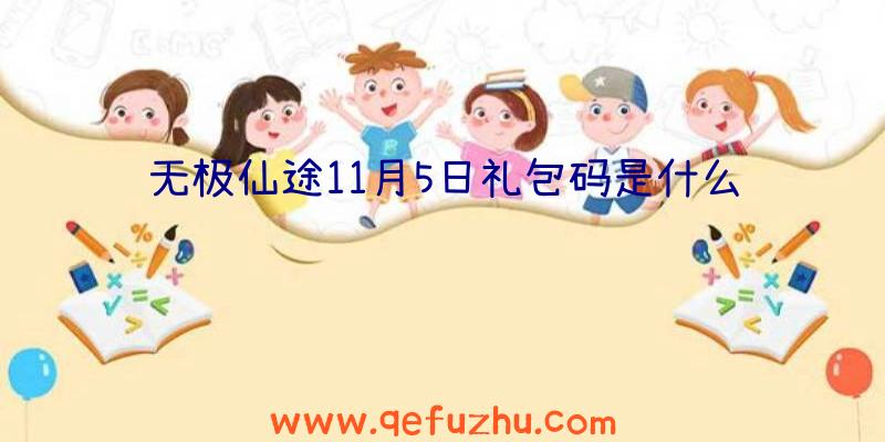 无极仙途11月5日礼包码是什么