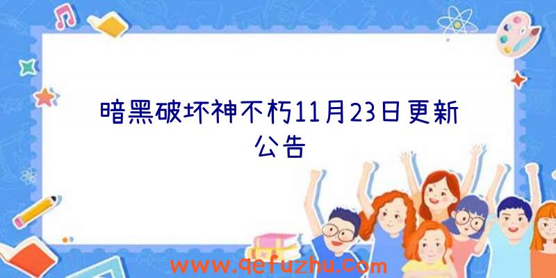 暗黑破坏神不朽11月23日更新公告