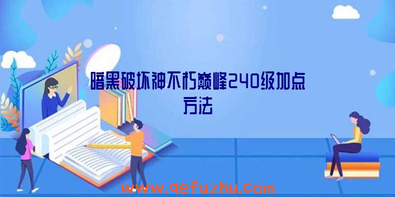 暗黑破坏神不朽巅峰240级加点方法