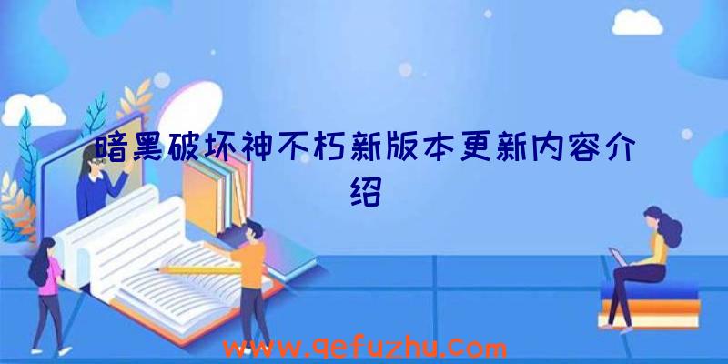 暗黑破坏神不朽新版本更新内容介绍