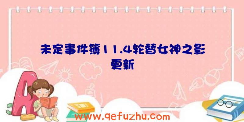 未定事件簿11.4轮替女神之影更新