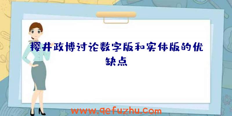 樱井政博讨论数字版和实体版的优缺点