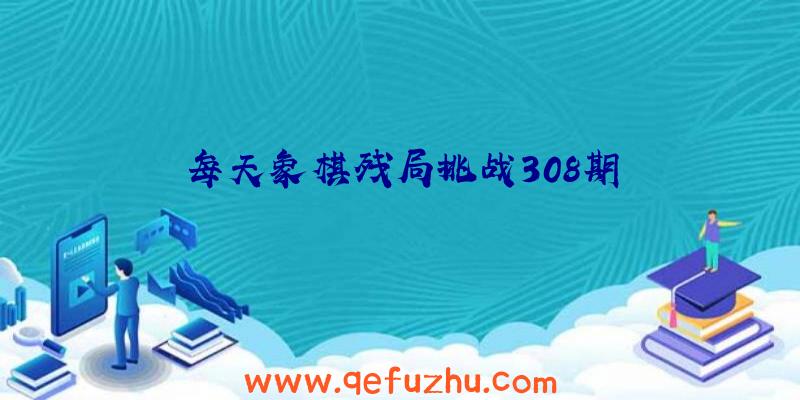 每天象棋残局挑战308期