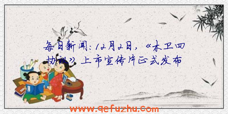 每日新闻:12月2日,《木卫四协议》上市宣传片正式发布