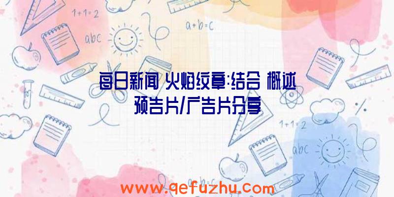 每日新闻《火焰纹章:结合》概述预告片/广告片分享