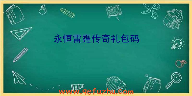 永恒雷霆传奇礼包码