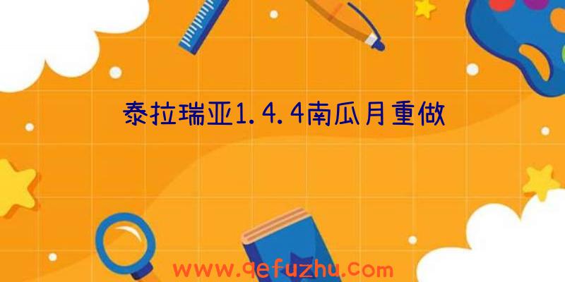 泰拉瑞亚1.4.4南瓜月重做