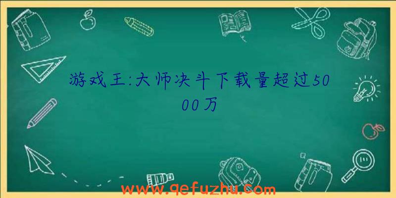 游戏王:大师决斗下载量超过5000万