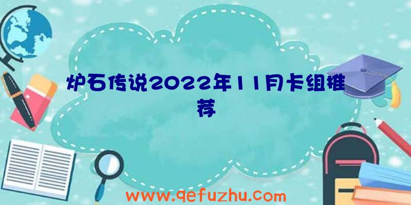 炉石传说2022年11月卡组推荐