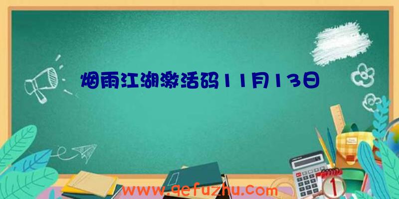 烟雨江湖激活码11月13日