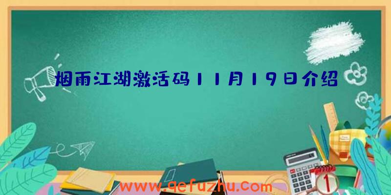 烟雨江湖激活码11月19日介绍