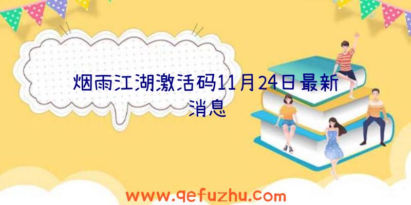 烟雨江湖激活码11月24日最新消息