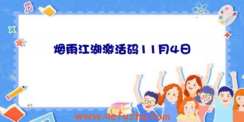 烟雨江湖激活码11月4日